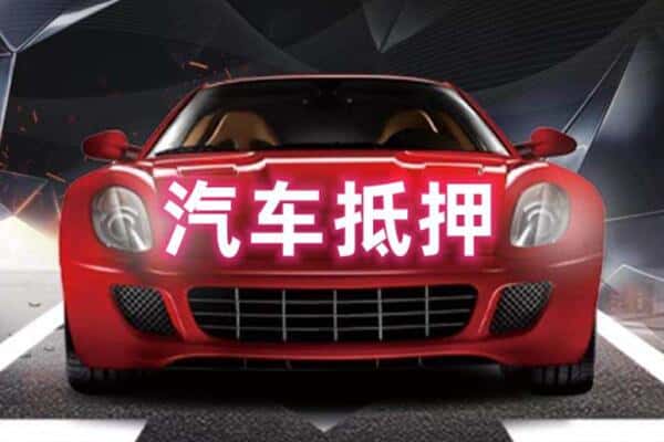 应县二手车抵押